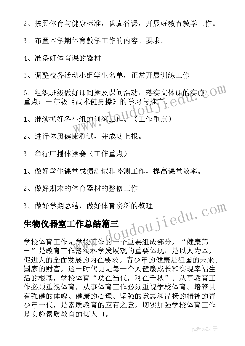 2023年生物仪器室工作总结(模板10篇)