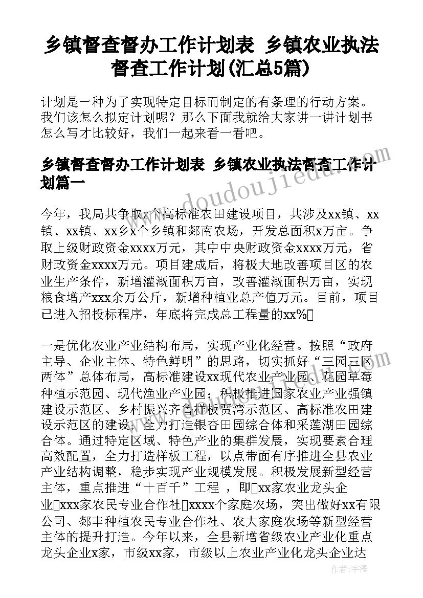 乡镇督查督办工作计划表 乡镇农业执法督查工作计划(汇总5篇)