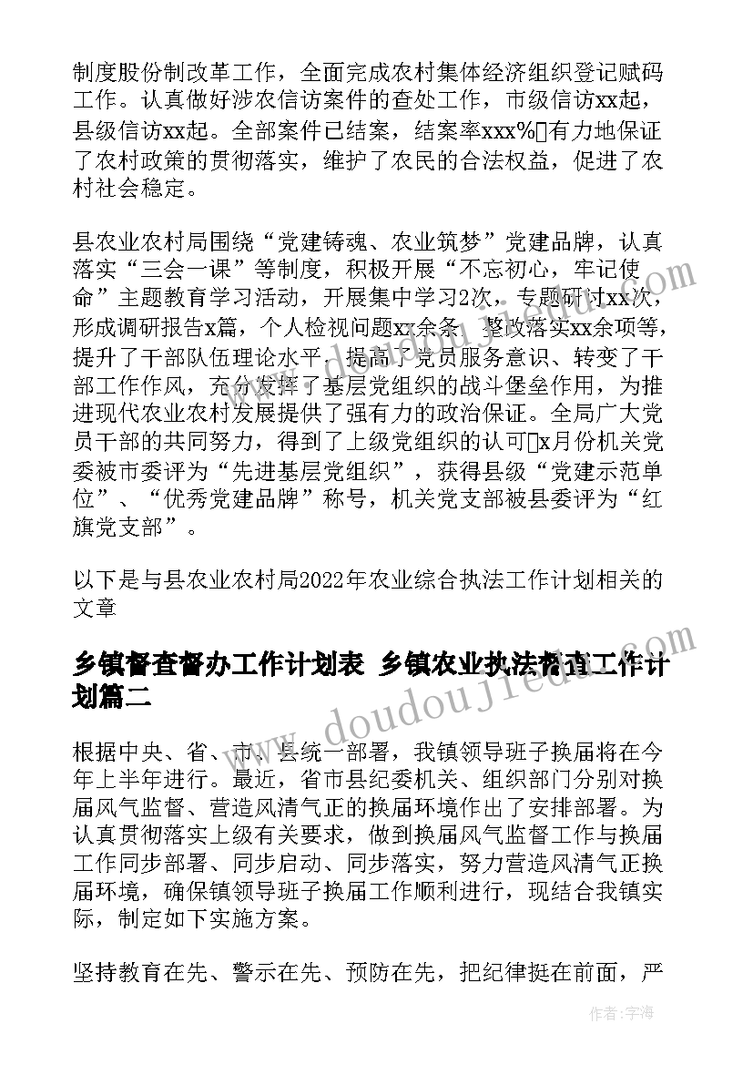 乡镇督查督办工作计划表 乡镇农业执法督查工作计划(汇总5篇)