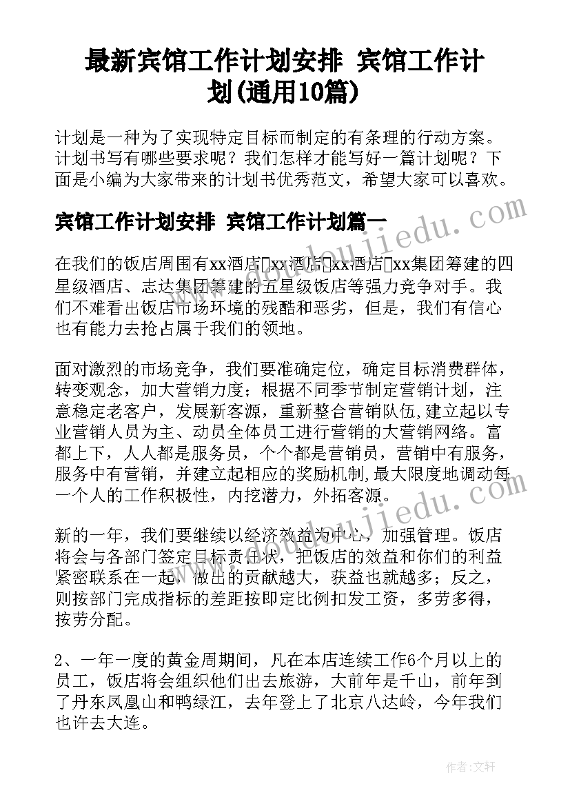 最新宾馆工作计划安排 宾馆工作计划(通用10篇)