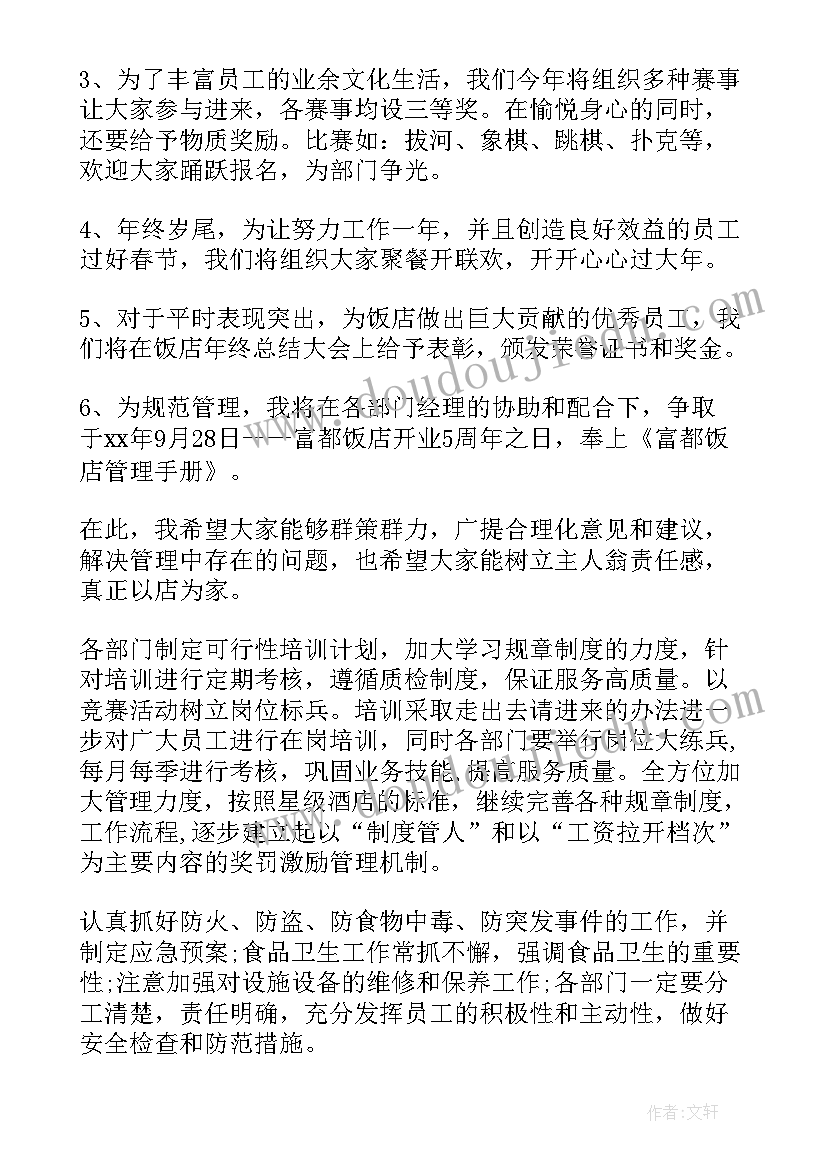 最新宾馆工作计划安排 宾馆工作计划(通用10篇)