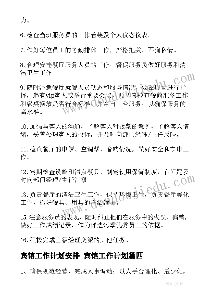 最新宾馆工作计划安排 宾馆工作计划(通用10篇)