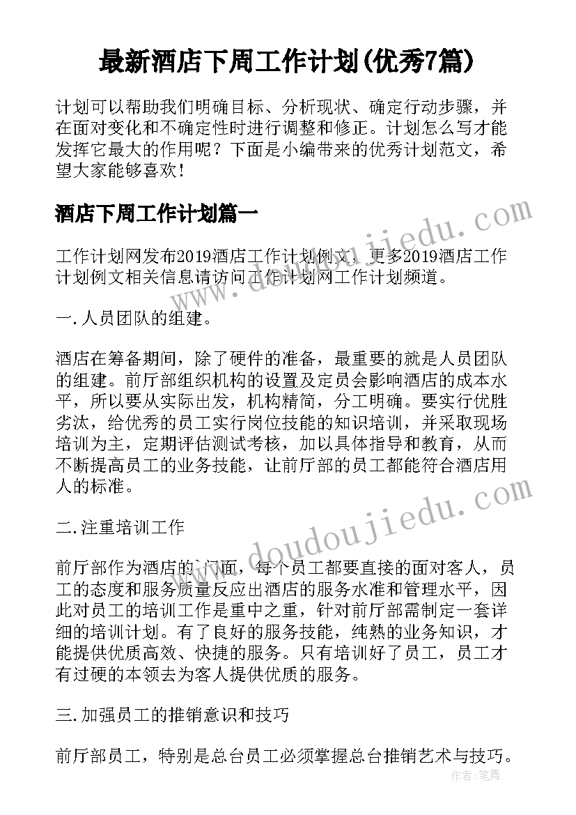 最新酒店下周工作计划(优秀7篇)