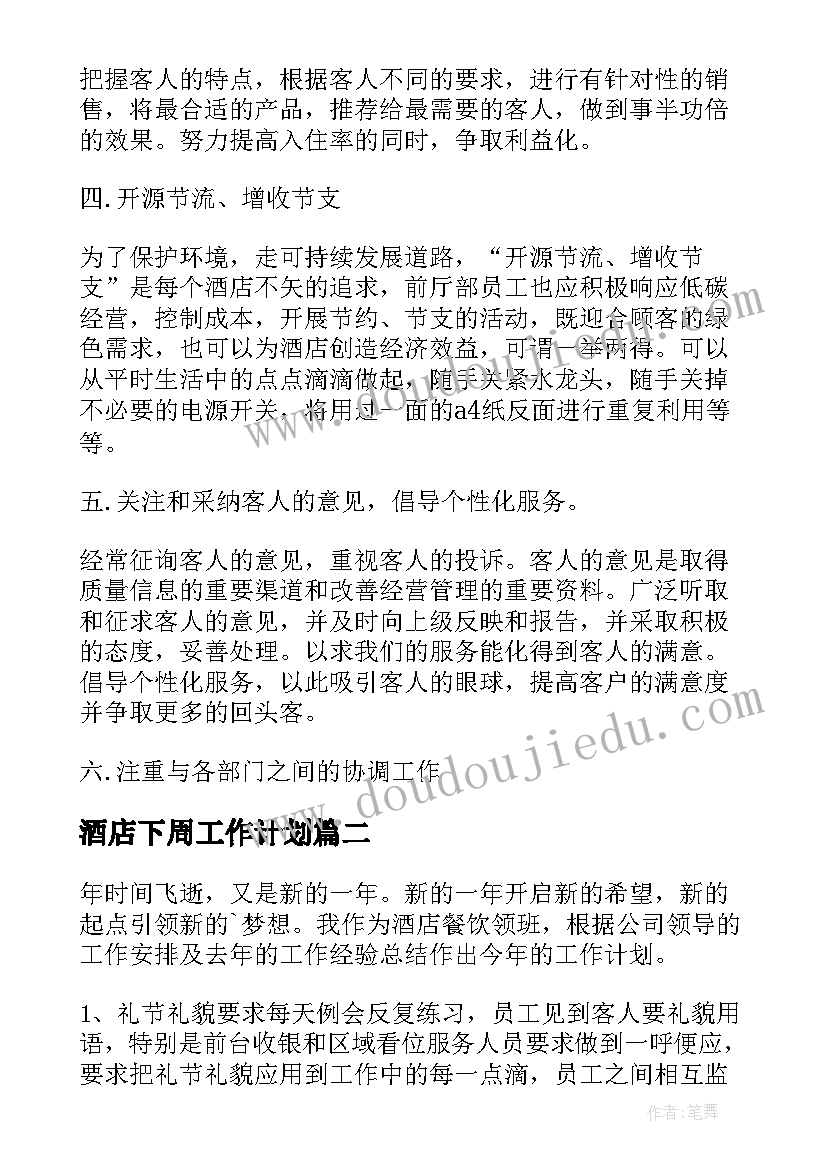 最新酒店下周工作计划(优秀7篇)