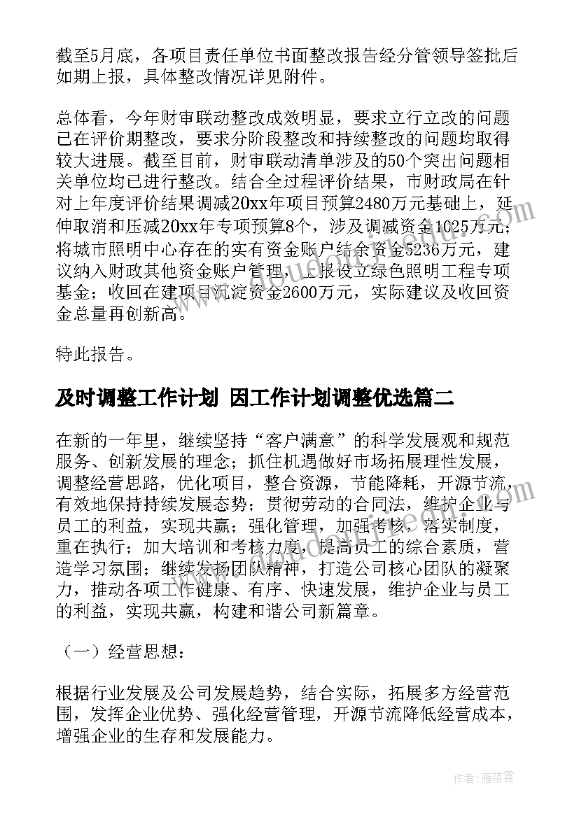 2023年及时调整工作计划 因工作计划调整优选(大全5篇)