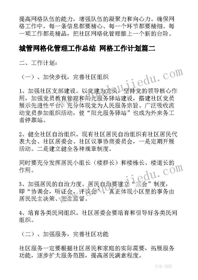 最新城管网格化管理工作总结 网格工作计划(大全6篇)