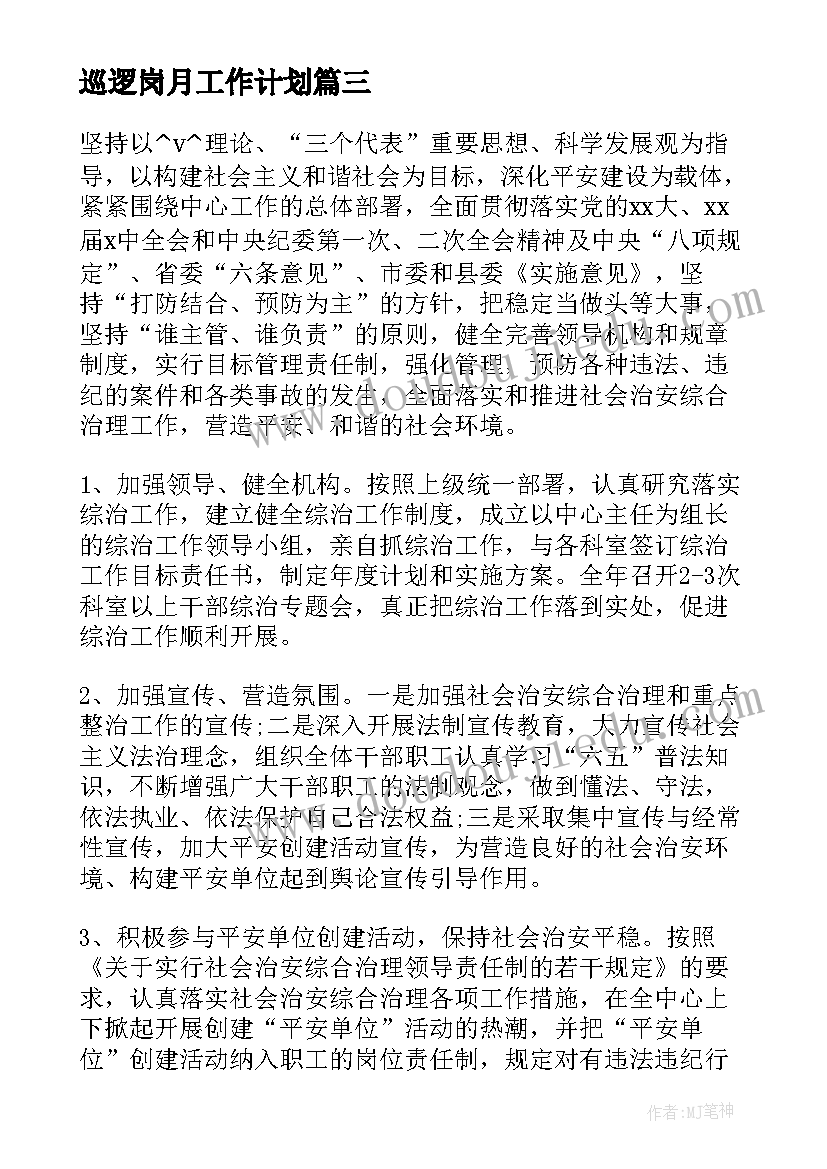 2023年巡逻岗月工作计划(通用5篇)