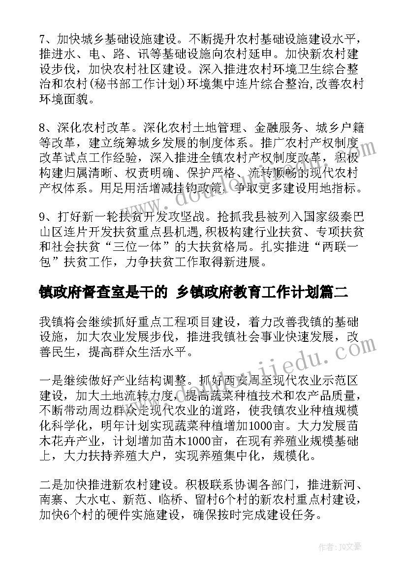 2023年镇政府督查室是干的 乡镇政府教育工作计划(实用5篇)