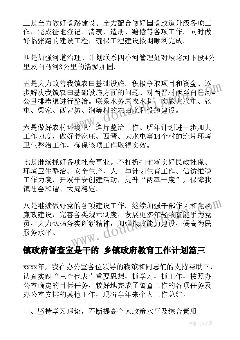 2023年镇政府督查室是干的 乡镇政府教育工作计划(实用5篇)