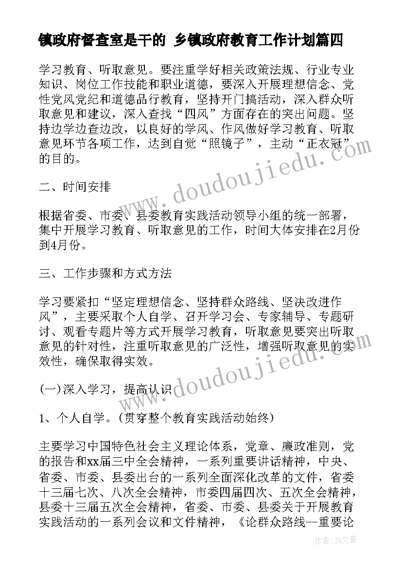 2023年镇政府督查室是干的 乡镇政府教育工作计划(实用5篇)