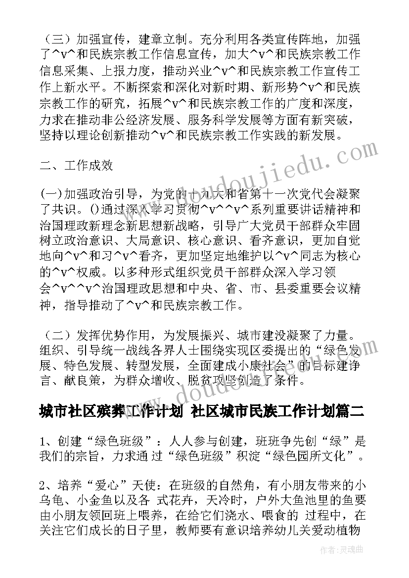 2023年城市社区殡葬工作计划 社区城市民族工作计划(实用5篇)