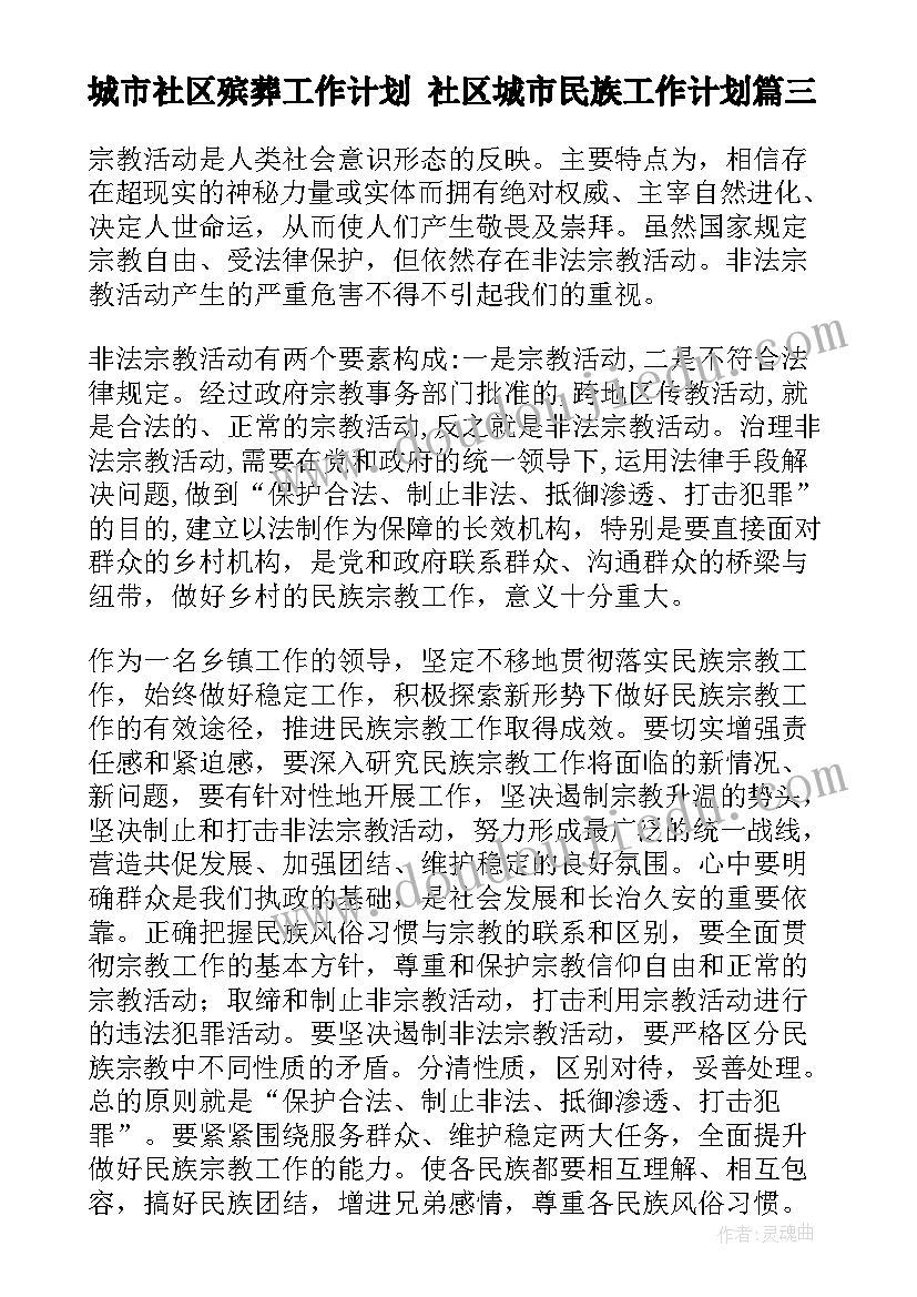 2023年城市社区殡葬工作计划 社区城市民族工作计划(实用5篇)