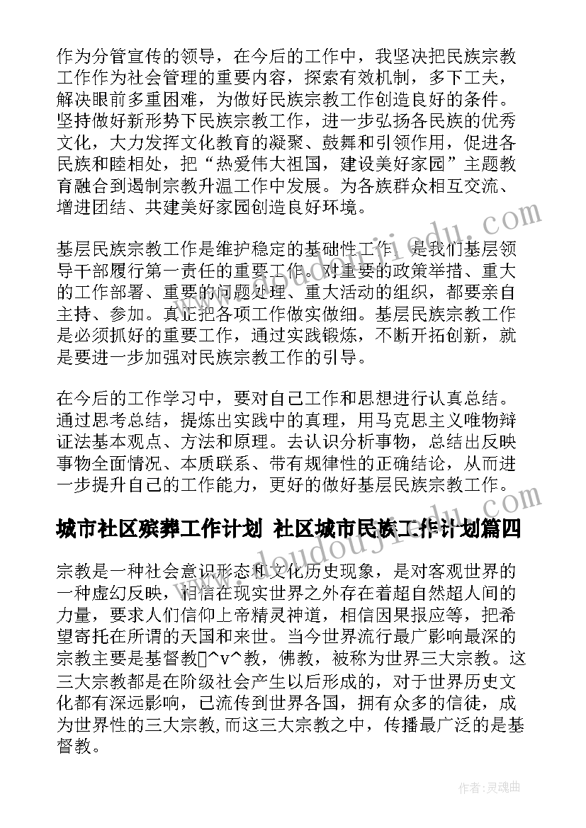 2023年城市社区殡葬工作计划 社区城市民族工作计划(实用5篇)