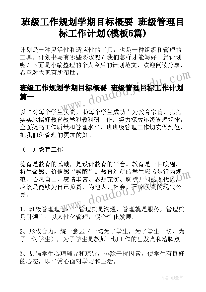 班级工作规划学期目标概要 班级管理目标工作计划(模板5篇)