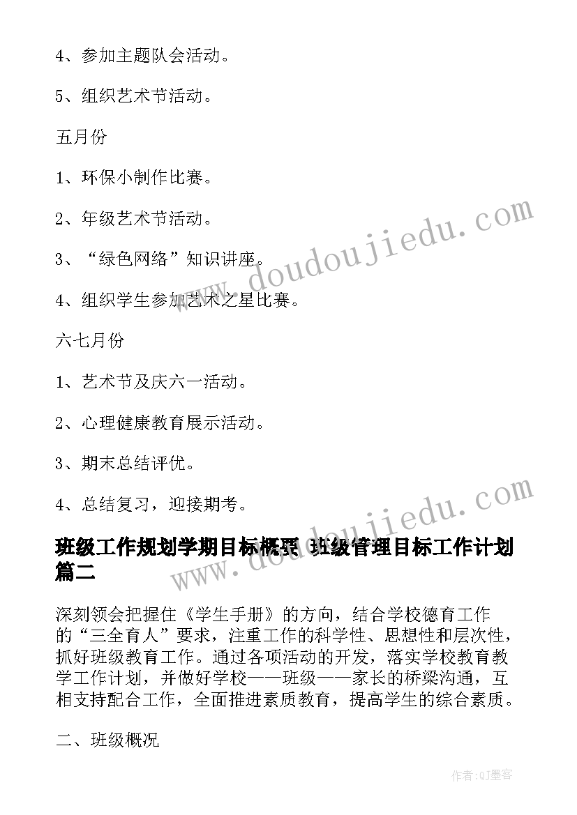 班级工作规划学期目标概要 班级管理目标工作计划(模板5篇)