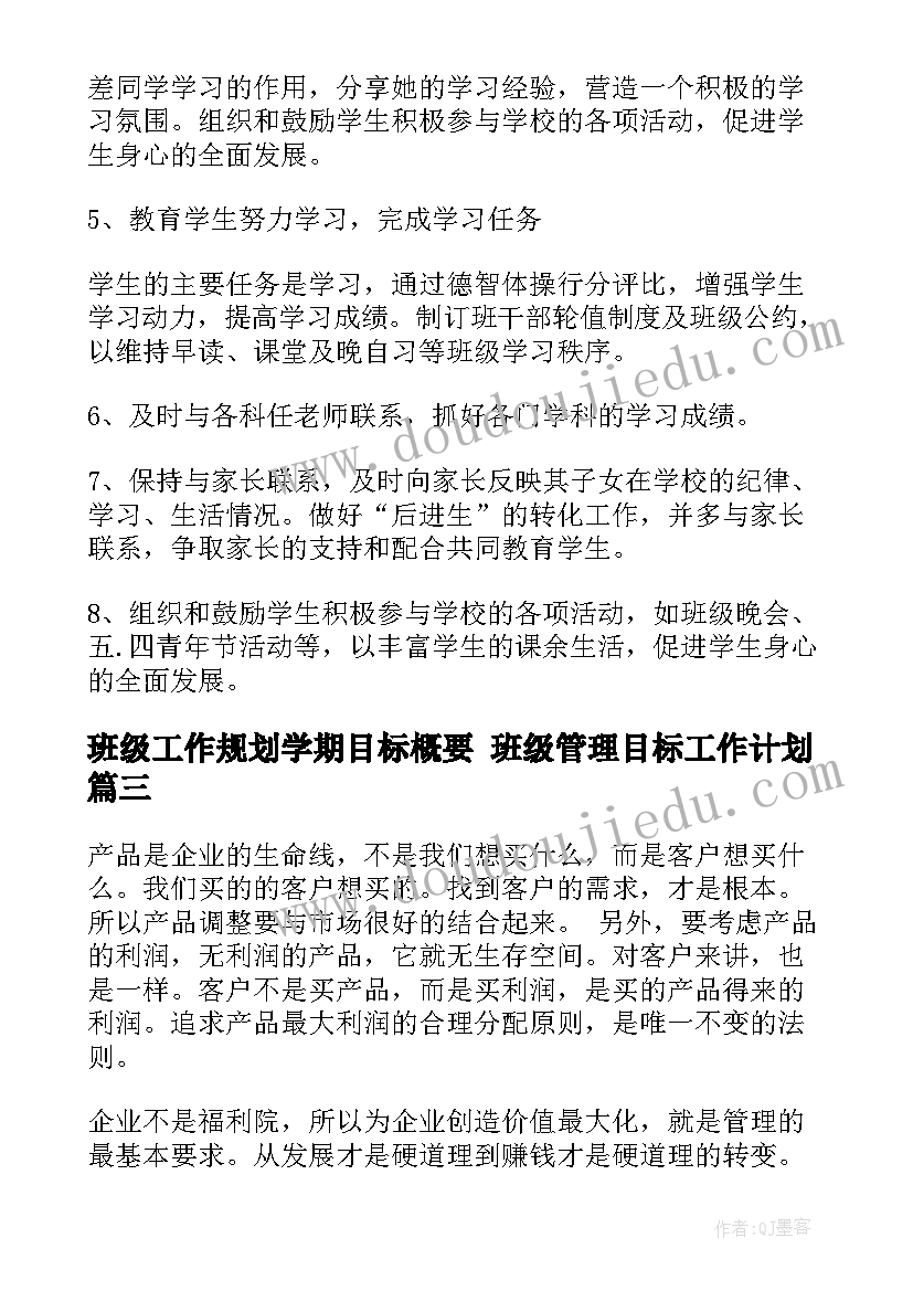 班级工作规划学期目标概要 班级管理目标工作计划(模板5篇)