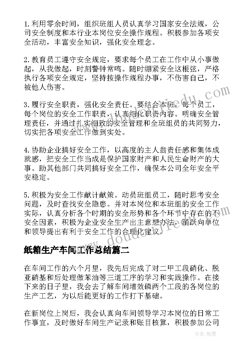 纸箱生产车间工作总结(实用6篇)