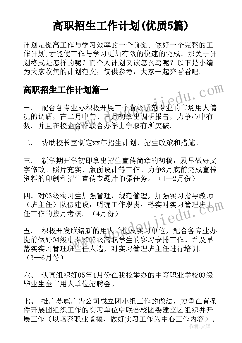 高职招生工作计划(优质5篇)