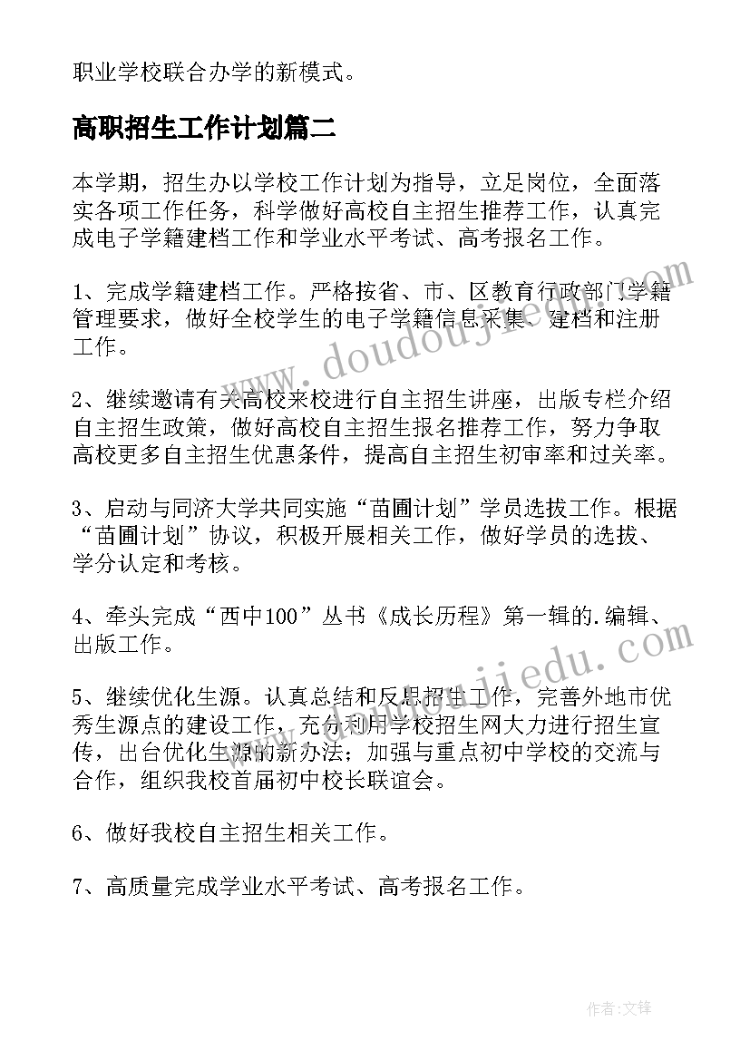 高职招生工作计划(优质5篇)