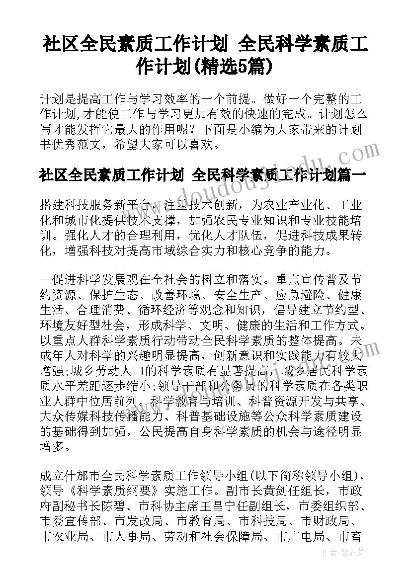 社区全民素质工作计划 全民科学素质工作计划(精选5篇)