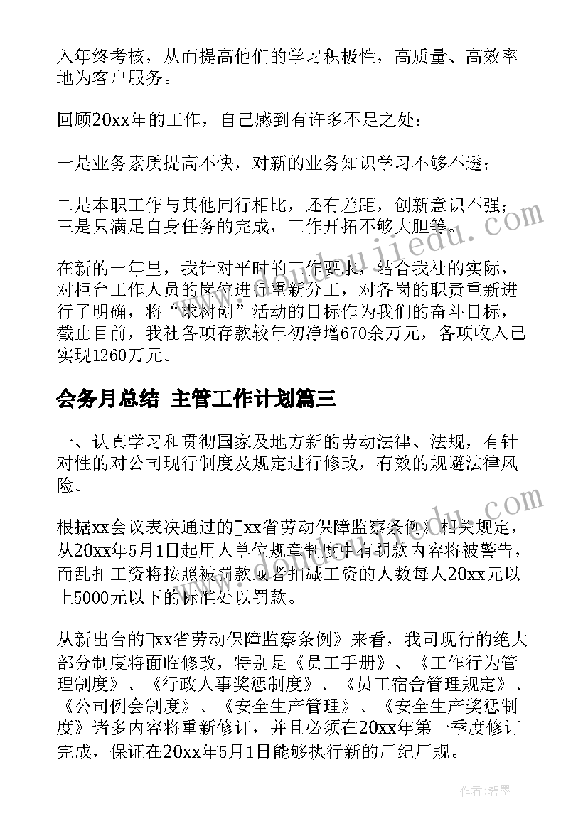 最新会务月总结 主管工作计划(汇总7篇)