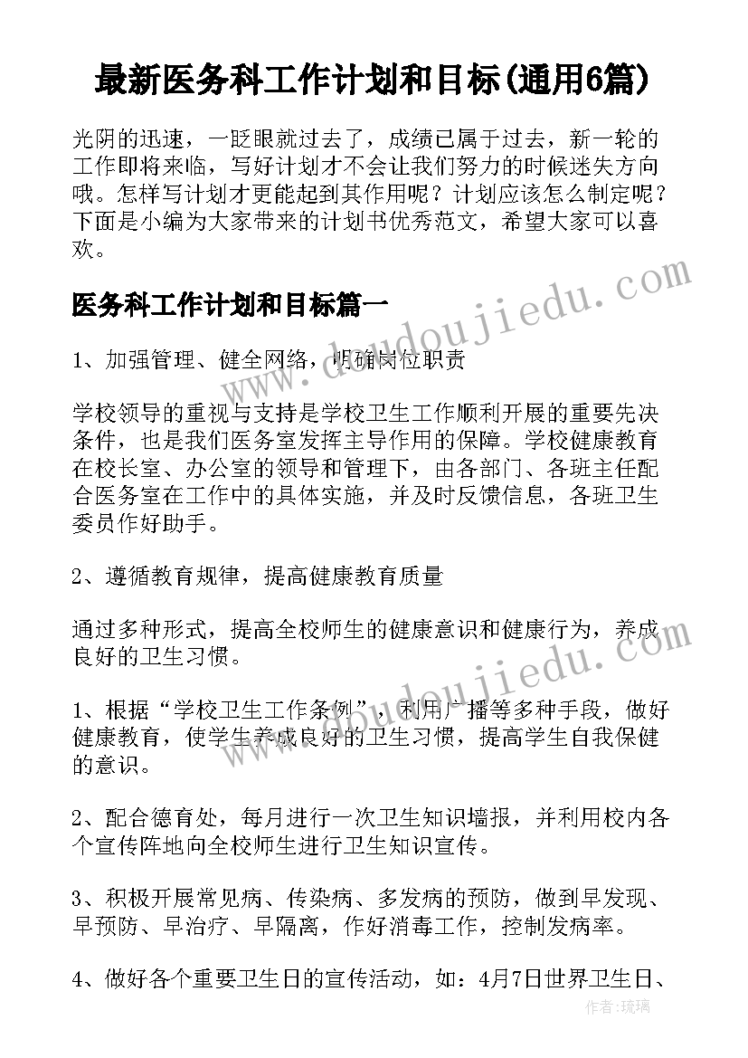 最新医务科工作计划和目标(通用6篇)