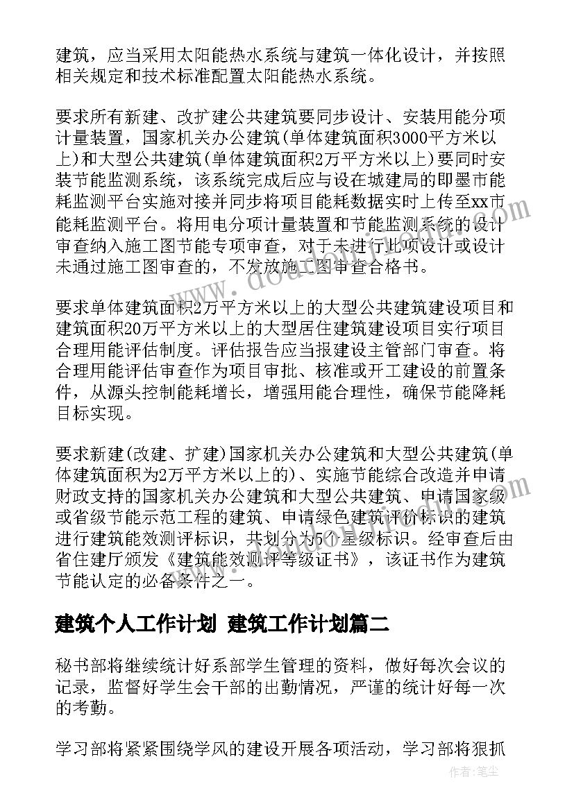 2023年建筑个人工作计划 建筑工作计划(汇总9篇)