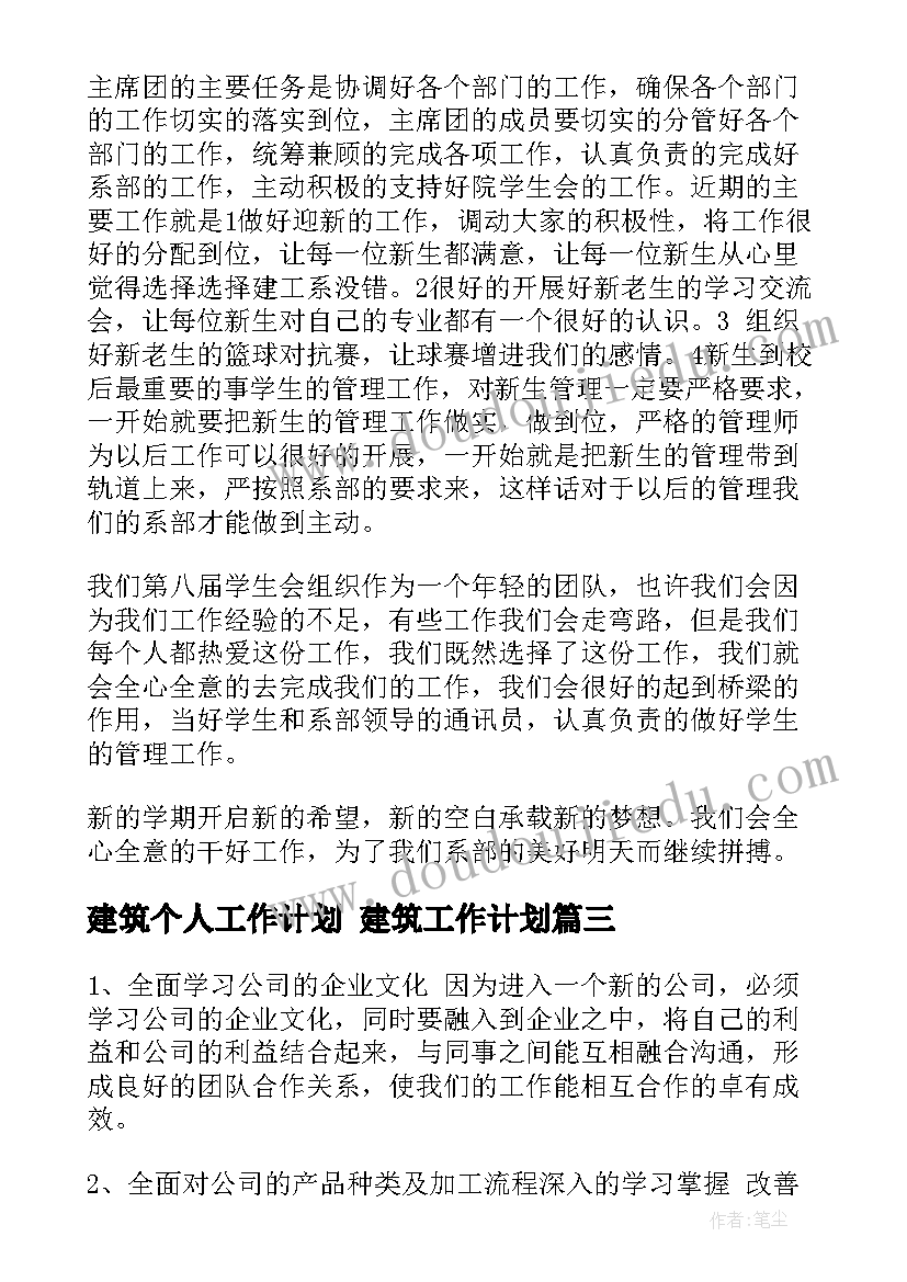 2023年建筑个人工作计划 建筑工作计划(汇总9篇)