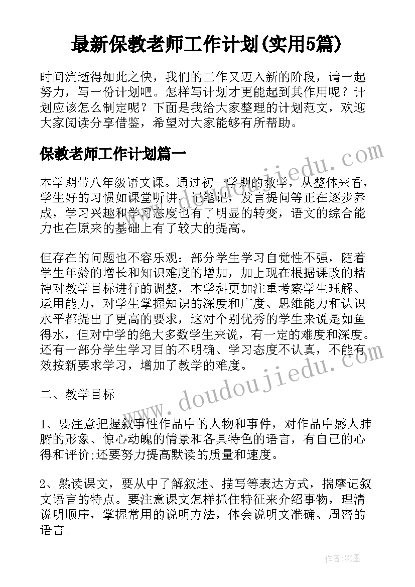 最新保教老师工作计划(实用5篇)