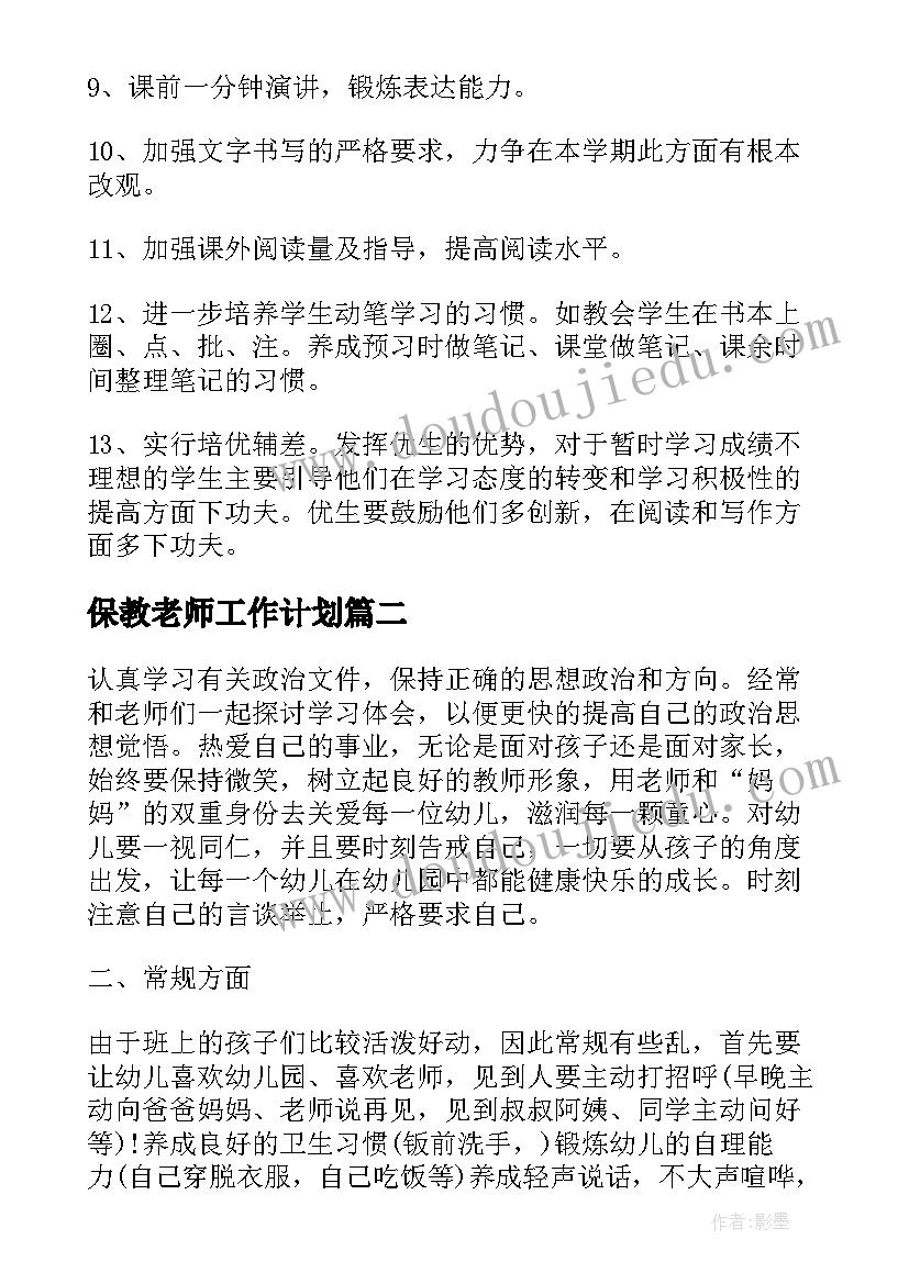 最新保教老师工作计划(实用5篇)