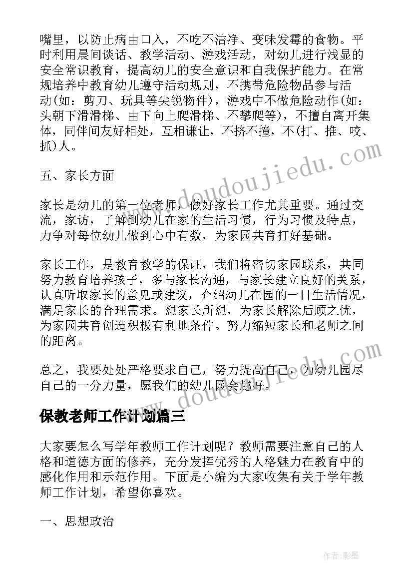 最新保教老师工作计划(实用5篇)