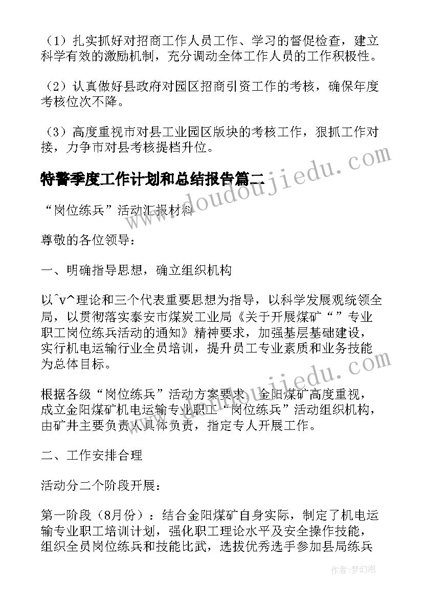 最新特警季度工作计划和总结报告(优质9篇)