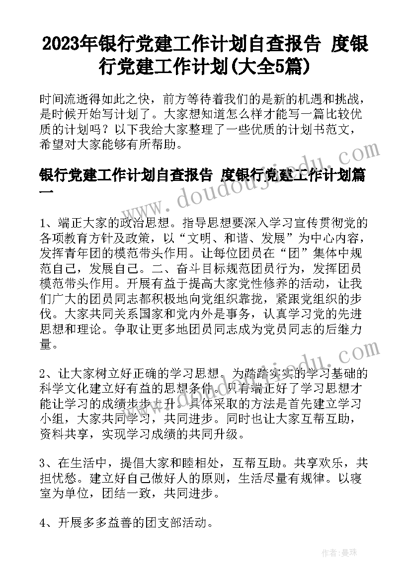 2023年银行党建工作计划自查报告 度银行党建工作计划(大全5篇)