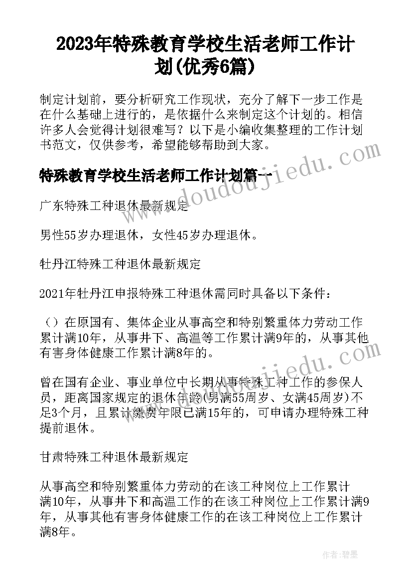 2023年特殊教育学校生活老师工作计划(优秀6篇)