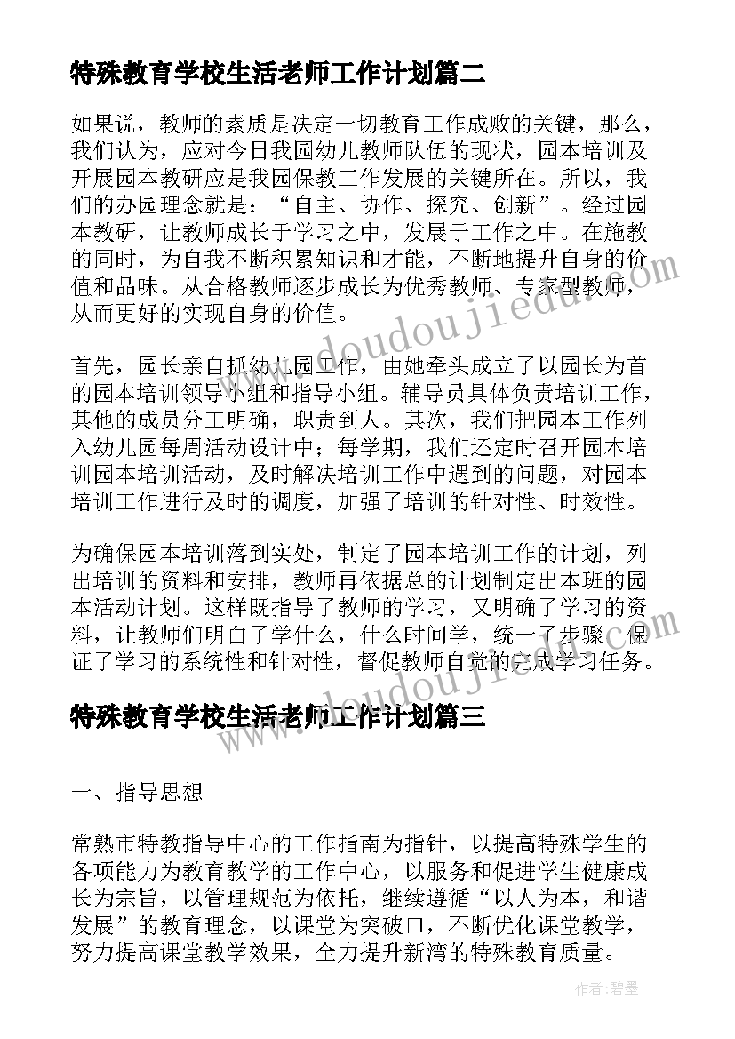 2023年特殊教育学校生活老师工作计划(优秀6篇)