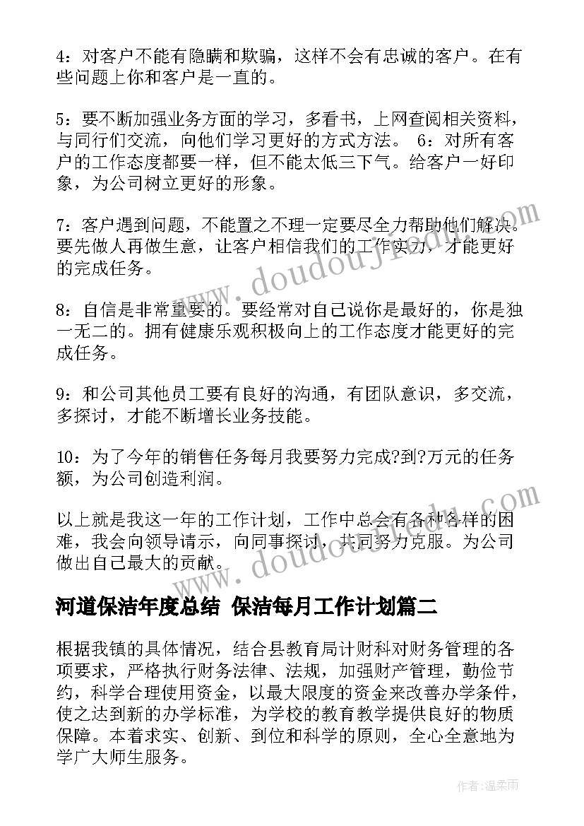 河道保洁年度总结 保洁每月工作计划(优质5篇)