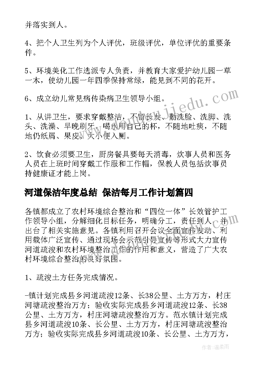 河道保洁年度总结 保洁每月工作计划(优质5篇)