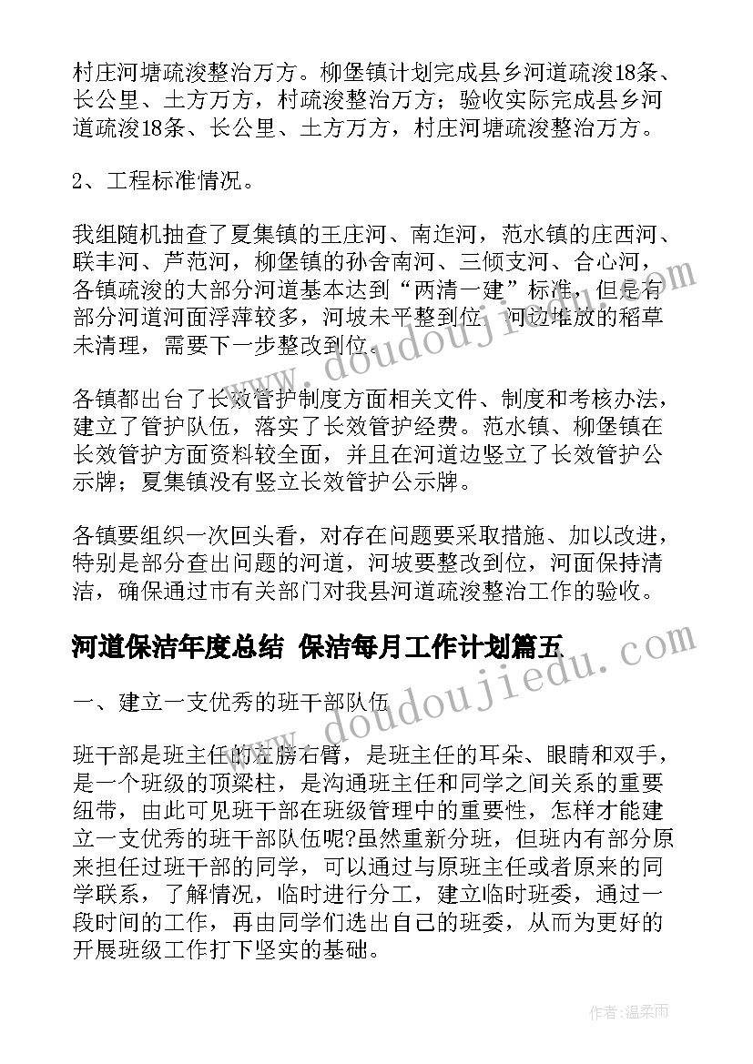 河道保洁年度总结 保洁每月工作计划(优质5篇)