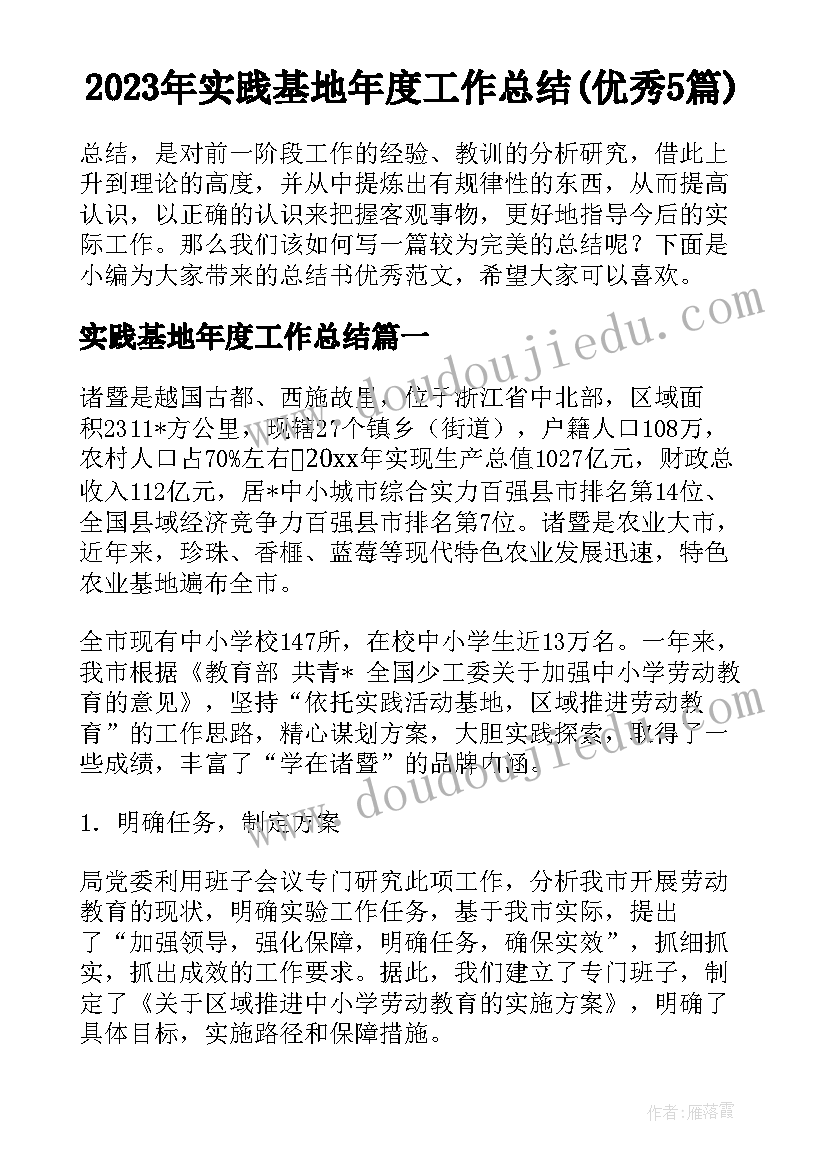 2023年实践基地年度工作总结(优秀5篇)