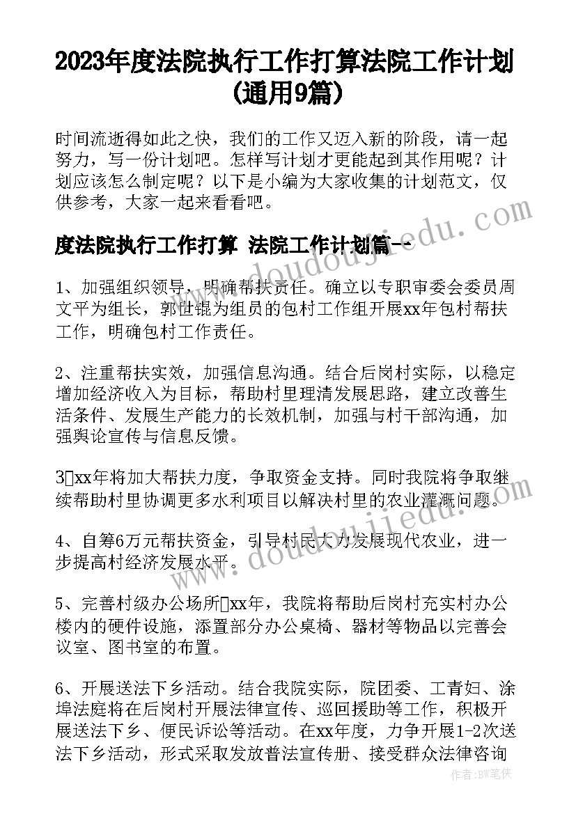 2023年度法院执行工作打算 法院工作计划(通用9篇)