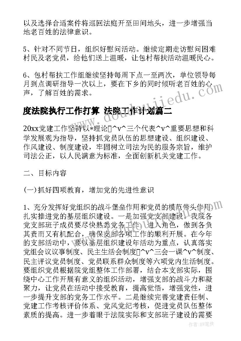 2023年度法院执行工作打算 法院工作计划(通用9篇)