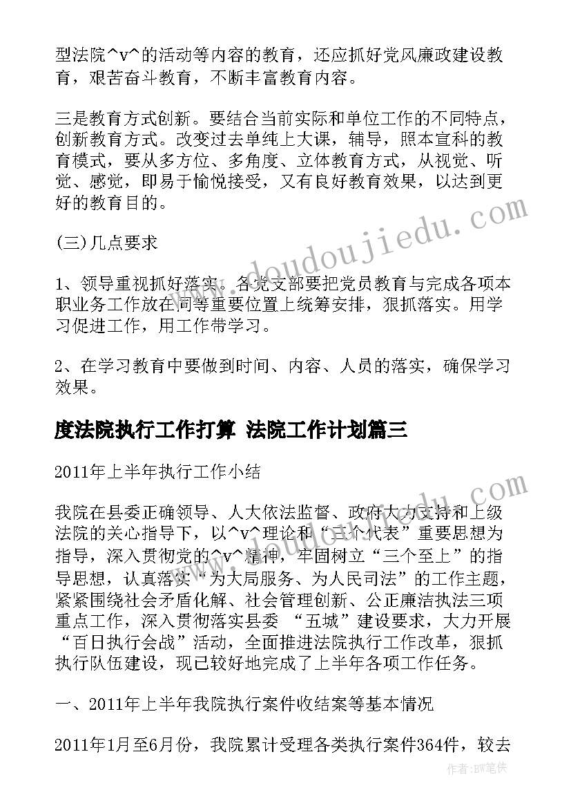 2023年度法院执行工作打算 法院工作计划(通用9篇)