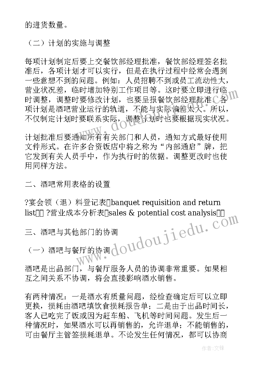 2023年酒吧吧台的工作计划和安排(大全5篇)