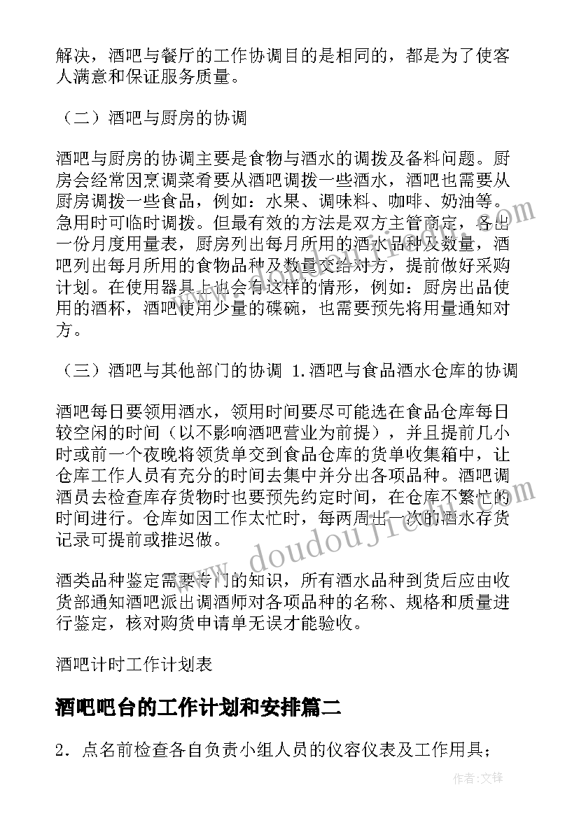 2023年酒吧吧台的工作计划和安排(大全5篇)