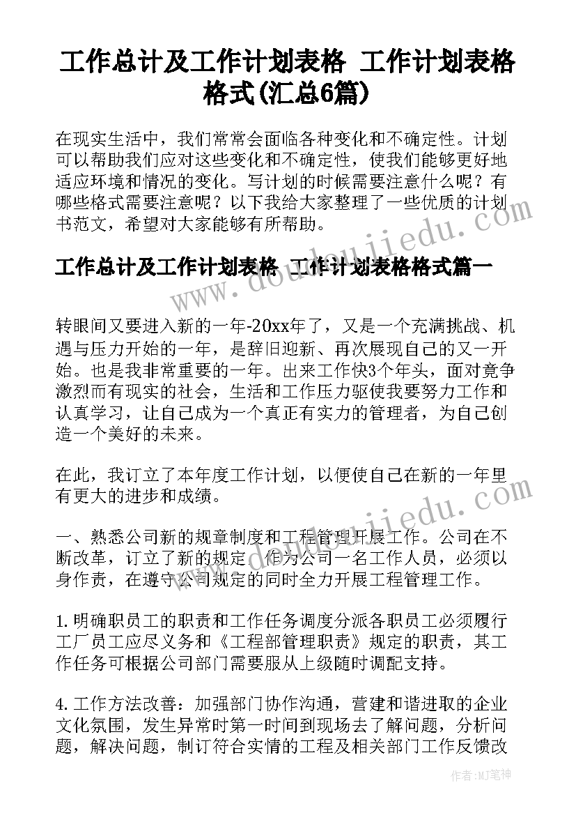 工作总计及工作计划表格 工作计划表格格式(汇总6篇)