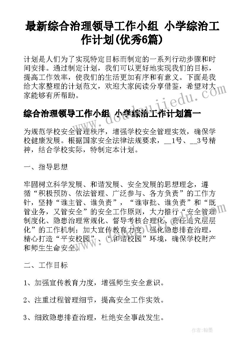 最新综合治理领导工作小组 小学综治工作计划(优秀6篇)