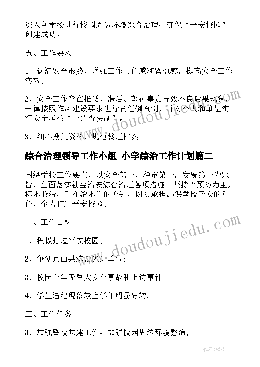 最新综合治理领导工作小组 小学综治工作计划(优秀6篇)