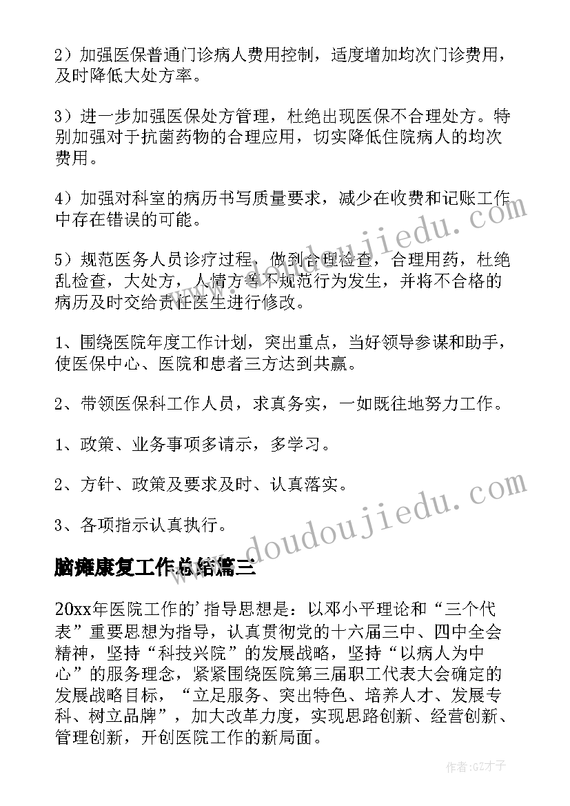 2023年脑瘫康复工作总结(汇总5篇)