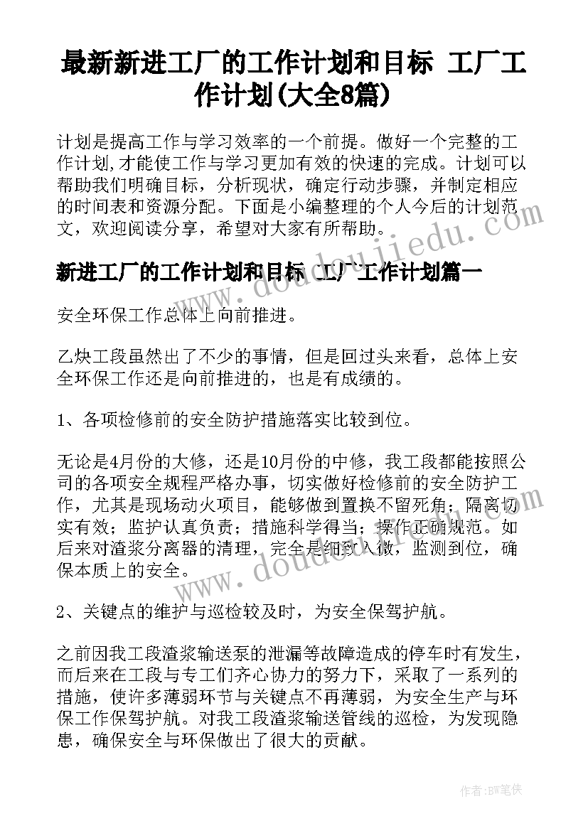 最新新进工厂的工作计划和目标 工厂工作计划(大全8篇)