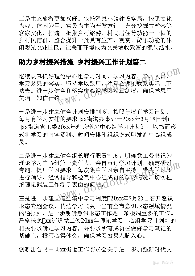 最新助力乡村振兴措施 乡村振兴工作计划(大全8篇)